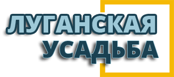 Строительство домов в коттеджном поселке "Луганская усадьба"